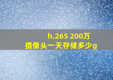 h.265 200万摄像头一天存储多少g